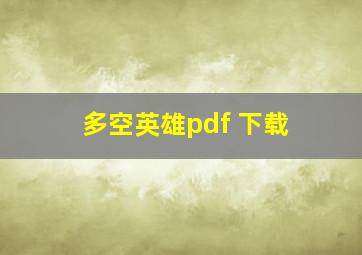 多空英雄pdf 下载